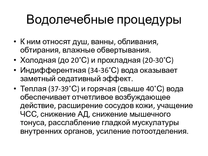 Водолечебные процедуры К ним относят душ, ванны, обливания, обтирания, влажные