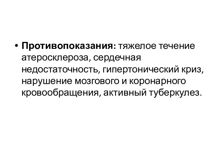 Противопоказания: тяжелое течение атеросклероза, сердечная недостаточность, гипертонический криз, нарушение мозгового и коронарного кровообращения, активный туберкулез.