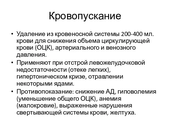 Кровопускание Удаление из кровеносной системы 200-400 мл. крови для снижения