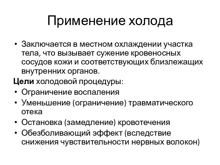 Применение холода Заключается в местном охлаждении участка тела, что вызывает