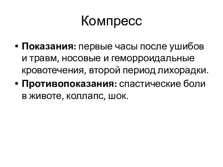 Компресс Показания: первые часы после ушибов и травм, носовые и