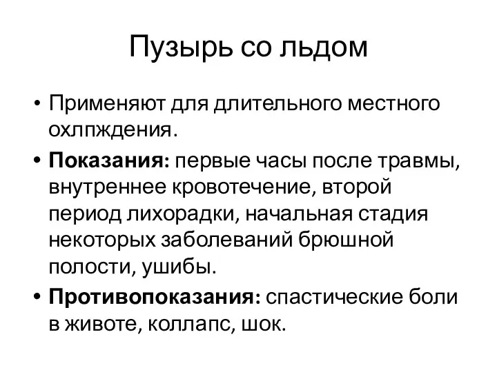 Пузырь со льдом Применяют для длительного местного охлпждения. Показания: первые