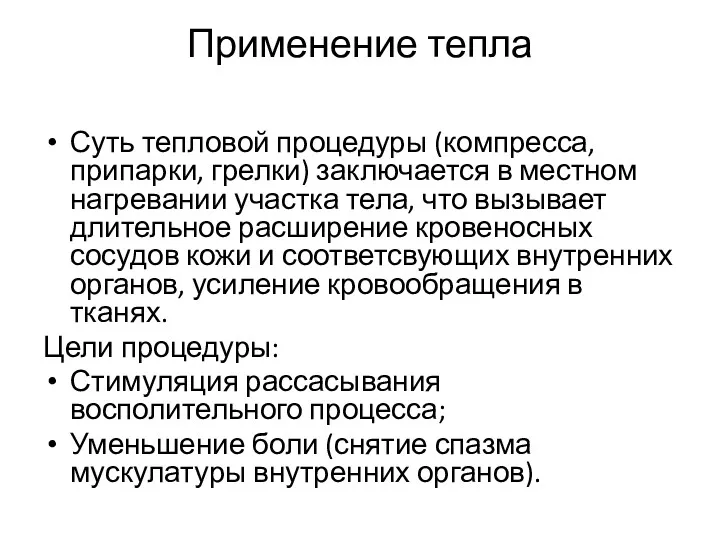 Применение тепла Суть тепловой процедуры (компресса, припарки, грелки) заключается в