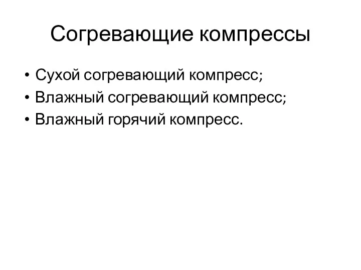 Согревающие компрессы Сухой согревающий компресс; Влажный согревающий компресс; Влажный горячий компресс.