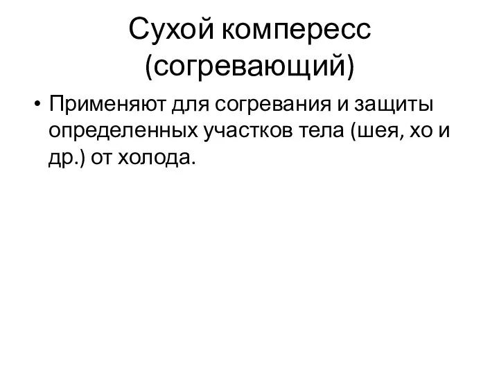 Сухой компересс (согревающий) Применяют для согревания и защиты определенных участков