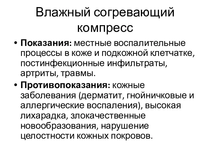 Влажный согревающий компресс Показания: местные воспалительные процессы в коже и