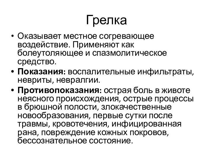 Грелка Оказывает местное согревающее воздействие. Применяют как болеутоляющее и спазмолитическое