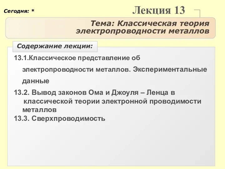 Лекция 13 Тема: Классическая теория электропроводности металлов 13.1.Классическое представление об электропроводности металлов. Экспериментальные