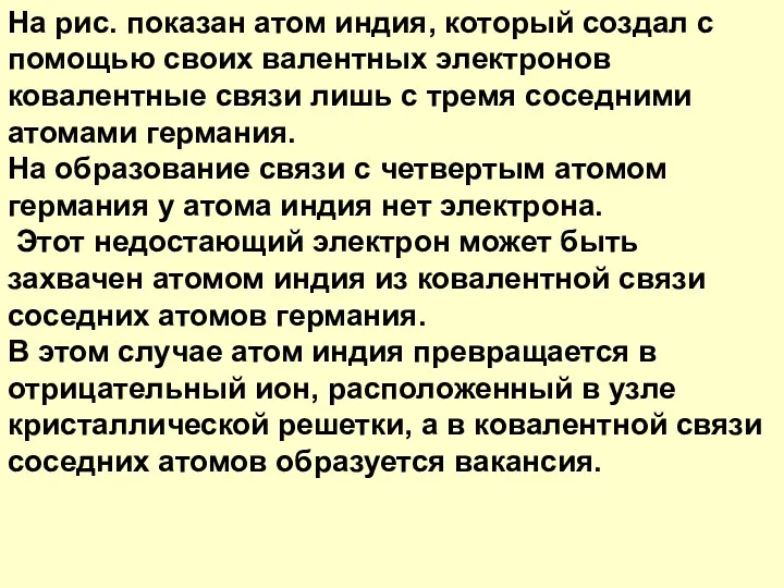 На рис. показан атом индия, который создал с помощью своих валентных электронов ковалентные