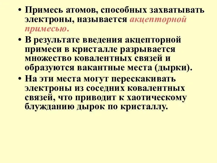 Примесь атомов, способных захватывать электроны, называется акцепторной примесью. В результате