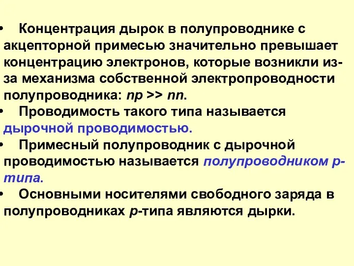 Концентрация дырок в полупроводнике с акцепторной примесью значительно превышает концентрацию