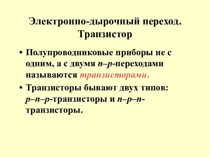 Электронно-дырочный переход. Транзистор Полупроводниковые приборы не с одним, а с