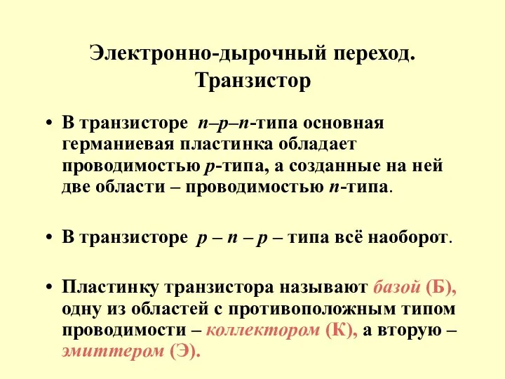 Электронно-дырочный переход. Транзистор В транзисторе n–p–n-типа основная германиевая пластинка обладает