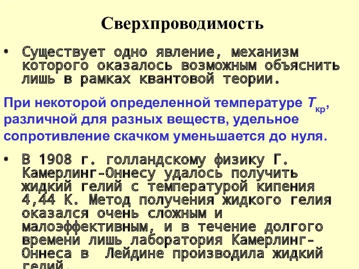 Сверхпроводимость Существует одно явление, механизм которого оказалось возможным объяснить лишь