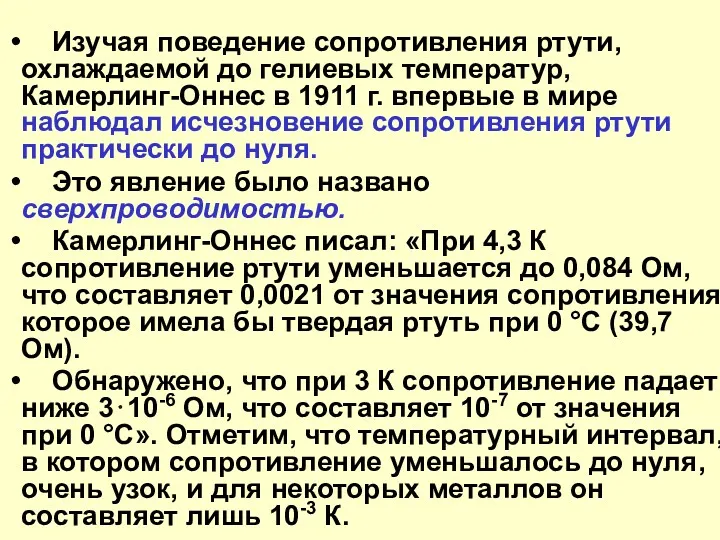 Изучая поведение сопротивления ртути, охлаждаемой до гелиевых температур, Камерлинг-Оннес в 1911 г. впервые