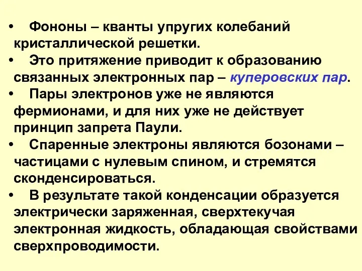 Фононы – кванты упругих колебаний кристаллической решетки. Это притяжение приводит