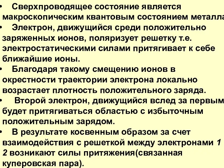 Сверхпроводящее состояние является макроскопическим квантовым состоянием металла Электрон, движущийся среди