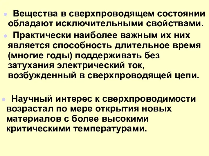 Вещества в сверхпроводящем состоянии обладают исключительными свойствами. Практически наиболее важным их них является