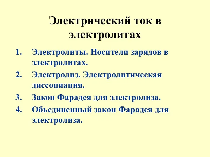 Электрический ток в электролитах Электролиты. Носители зарядов в электролитах. Электролиз.