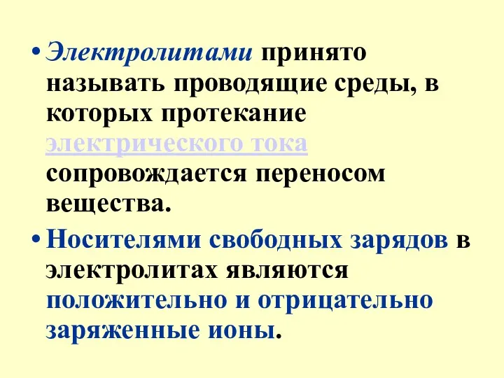 Электролитами принято называть проводящие среды, в которых протекание электрического тока сопровождается переносом вещества.