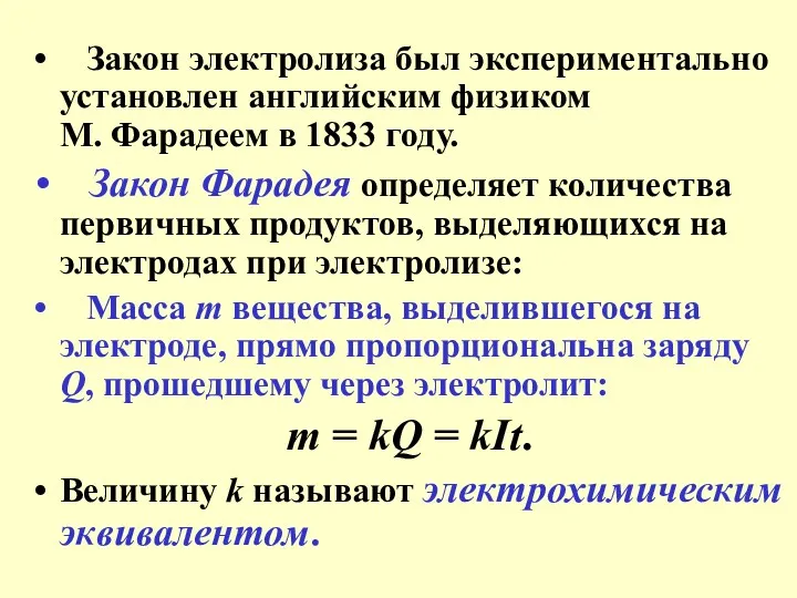 Закон электролиза был экспериментально установлен английским физиком М. Фарадеем в 1833 году. Закон