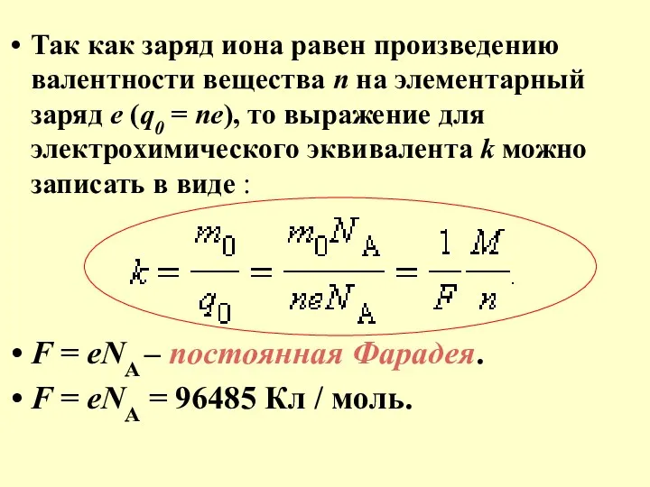 Так как заряд иона равен произведению валентности вещества n на элементарный заряд e