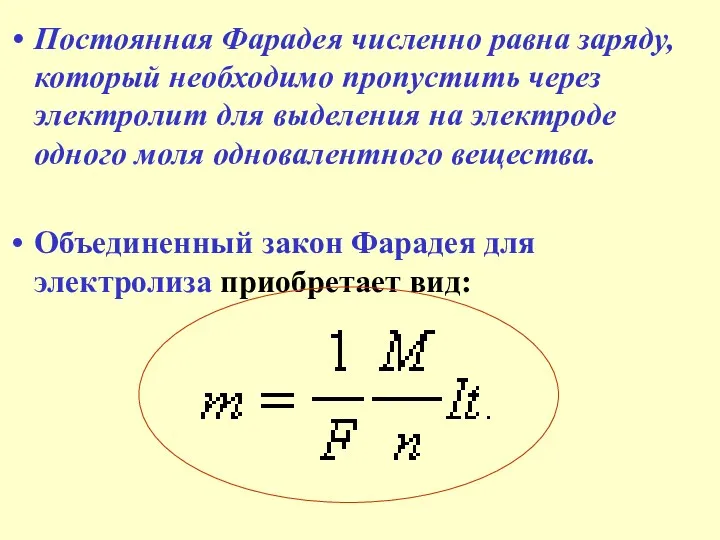 Постоянная Фарадея численно равна заряду, который необходимо пропустить через электролит для выделения на