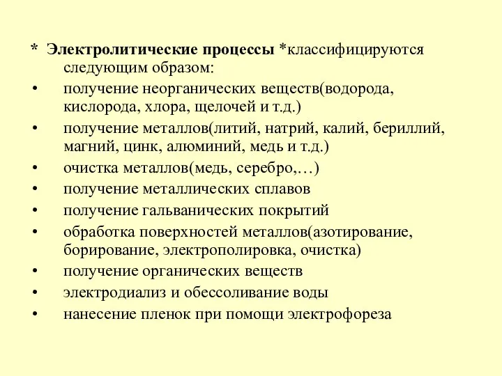 * Электролитические процессы *классифицируются следующим образом: получение неорганических веществ(водорода, кислорода, хлора, щелочей и