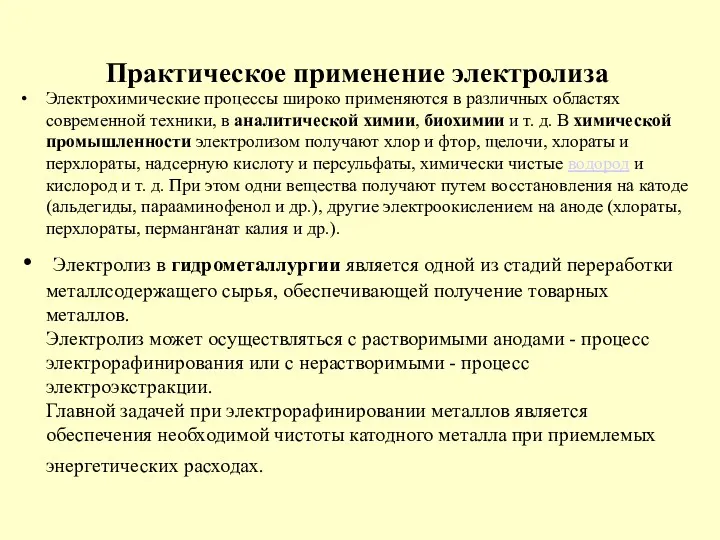 Практическое применение электролиза Электрохимические процессы широко применяются в различных областях