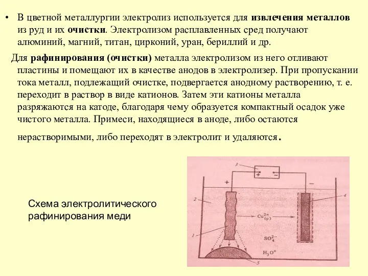 В цветной металлургии электролиз используется для извлечения металлов из руд и их очистки.