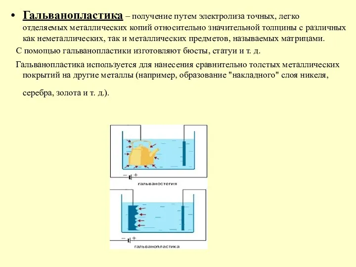 Гальванопластика – получение путем электролиза точных, легко отделяемых металлических копий относительно значительной толщины