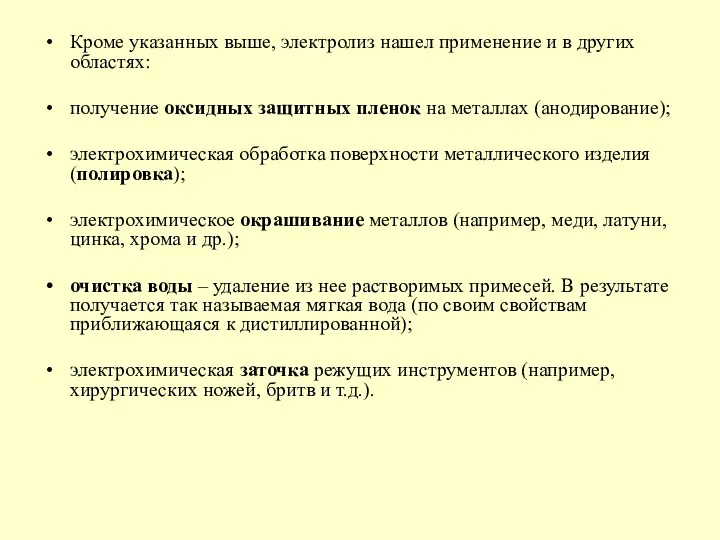 Кроме указанных выше, электролиз нашел применение и в других областях: получение оксидных защитных