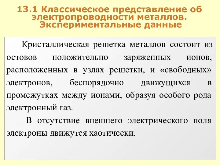 13.1 Классическое представление об электропроводности металлов. Экспериментальные данные