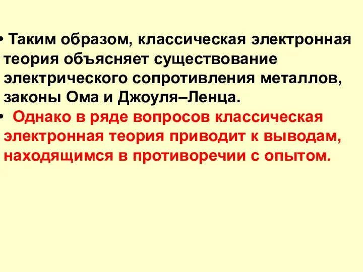 Таким образом, классическая электронная теория объясняет существование электрического сопротивления металлов,