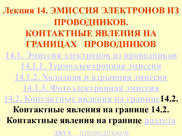 Лекция 14. ЭМИССИЯ ЭЛЕКТРОНОВ ИЗ ПРОВОДНИКОВ. КОНТАКТНЫЕ ЯВЛЕНИЯ НА ГРАНИЦАХ