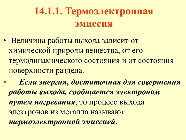 14.1.1. Термоэлектронная эмиссия Величина работы выхода зависит от химической природы вещества, от его