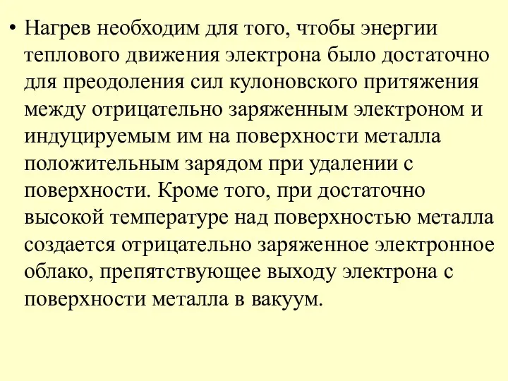 Нагрев необходим для того, чтобы энергии теплового движения электрона было