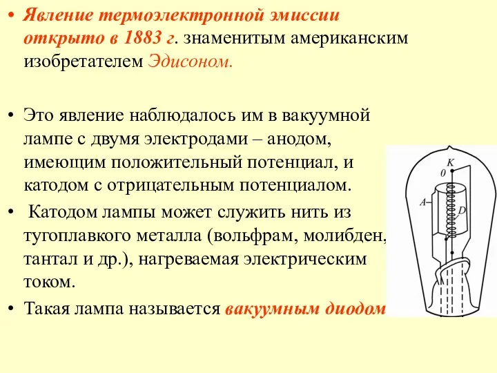 Явление термоэлектронной эмиссии открыто в 1883 г. знаменитым американским изобретателем Эдисоном. Это явление