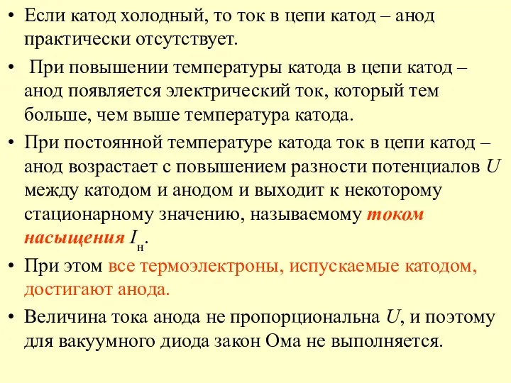 Если катод холодный, то ток в цепи катод – анод