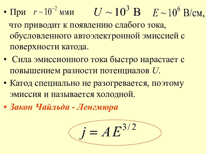 При и что приводит к появлению слабого тока, обусловленного автоэлектронной эмиссией с поверхности