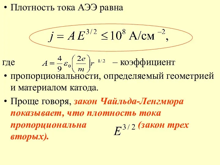 Плотность тока АЭЭ равна где – коэффициент пропорциональности, определяемый геометрией