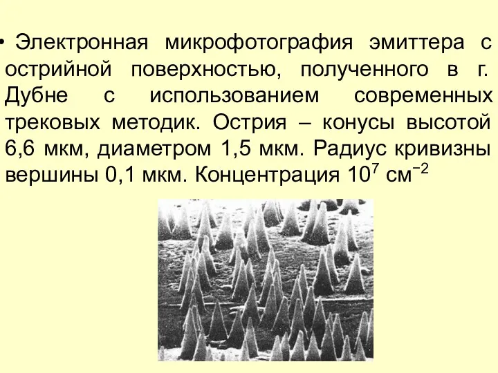 Электронная микрофотография эмиттера с острийной поверхностью, полученного в г. Дубне с использованием современных