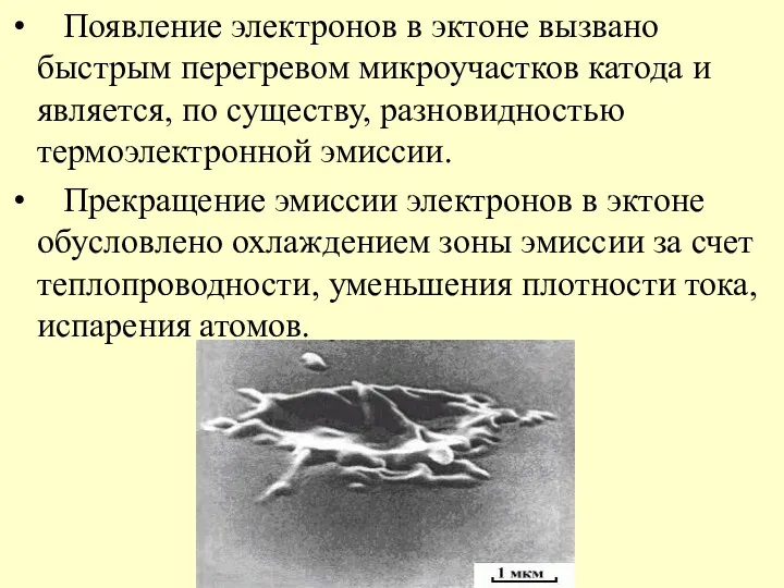 Появление электронов в эктоне вызвано быстрым перегревом микроучастков катода и