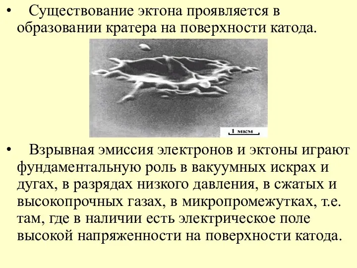 Существование эктона проявляется в образовании кратера на поверхности катода. Взрывная эмиссия электронов и