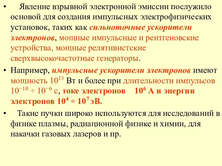 Явление взрывной электронной эмиссии послужило основой для создания импульсных электрофизических установок, таких как