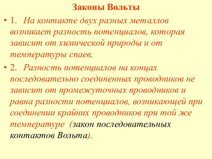 Законы Вольты 1. На контакте двух разных металлов возникает разность потенциалов, которая зависит