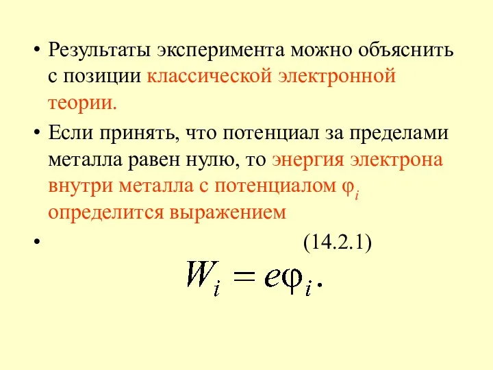 Результаты эксперимента можно объяснить с позиции классической электронной теории. Если принять, что потенциал