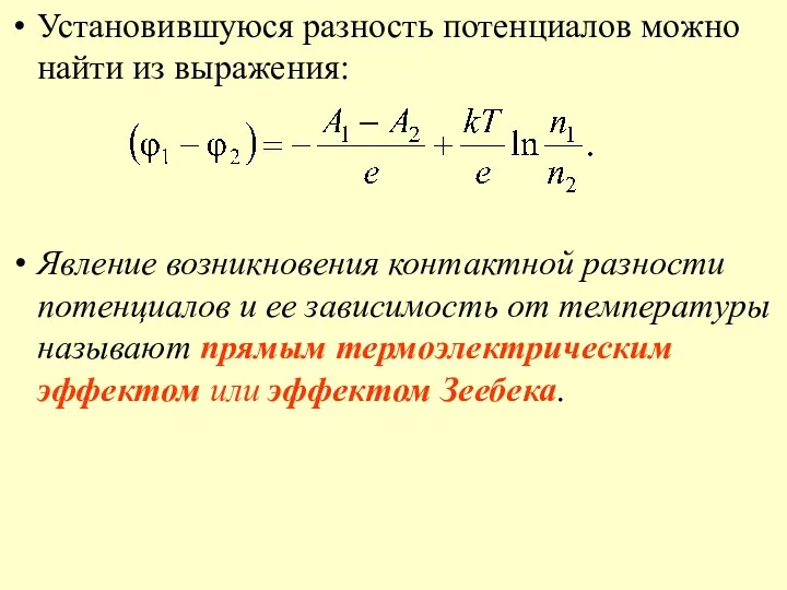 Установившуюся разность потенциалов можно найти из выражения: Явление возникновения контактной