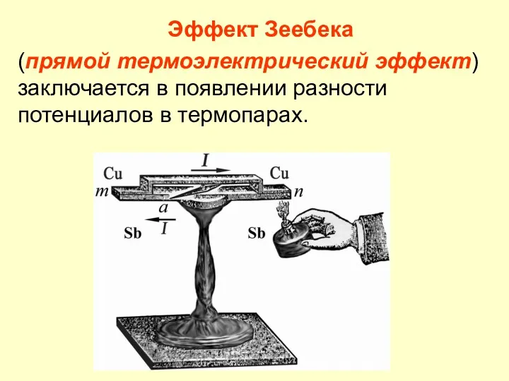 Эффект Зеебека (прямой термоэлектрический эффект) заключается в появлении разности потенциалов в термопарах.