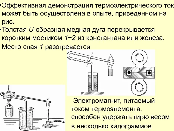 Электромагнит, питаемый током термоэлемента, способен удержать гирю весом в несколько